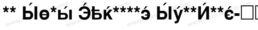 HM Sans Cyrillic SemiBold字体转换